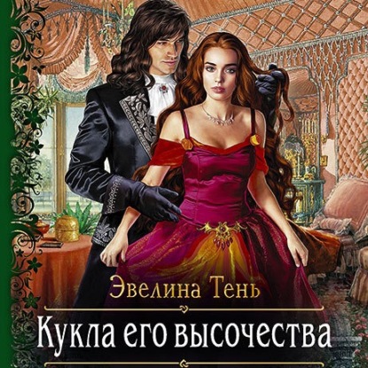 Кукла его высочества — Эвелина Тень