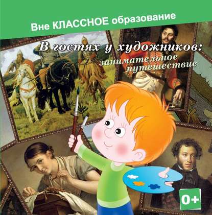 В гостях у художников: занимательное путешествие — Евгения Ярцева