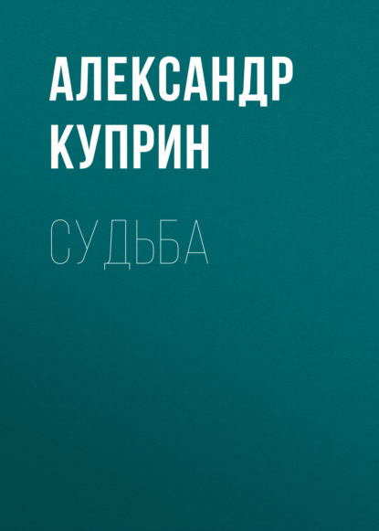 Судьба — Александр Куприн