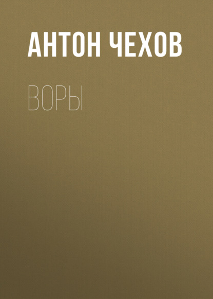 Воры — Антон Чехов