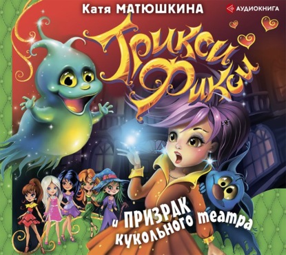 Трикси-Фикси и призрак кукольного театра — Катя Матюшкина