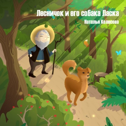 Лесничок и его собака Ласка — Наталья Колесова