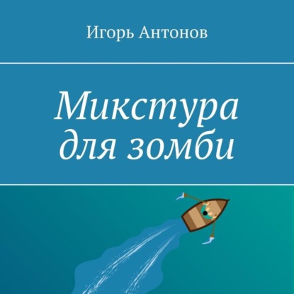 Микстура для зомби — Игорь Антонов