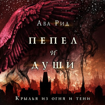 Крылья из огня и тени — Ава Рид