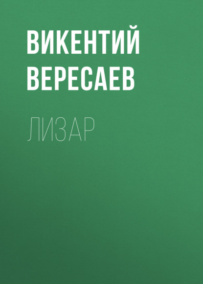 Лизар — Викентий Вересаев