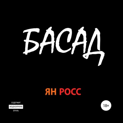 БАСАД — Ян Росс