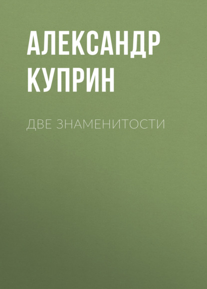 Две знаменитости — Александр Куприн