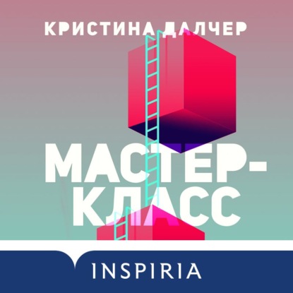 Мастер-класс — Кристина Далчер