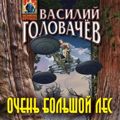 Очень большой лес — Василий Головачёв