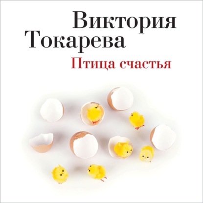 Птица счастья (сборник) — Виктория Токарева