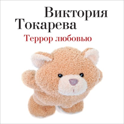 Террор любовью (сборник) — Виктория Токарева