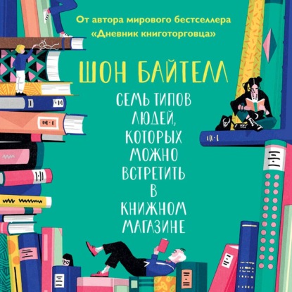 Семь типов людей, которых можно встретить в книжном магазине — Шон Байтелл