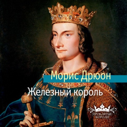 Железный король — Морис Дрюон