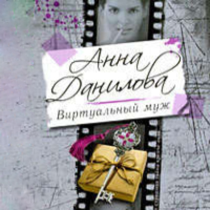 Виртуальный муж — Анна Данилова
