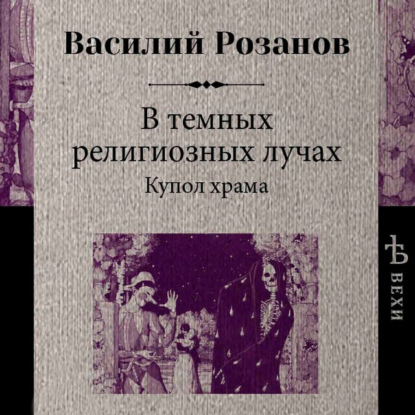 В темных религиозных лучах. Купол храма — Василий Розанов