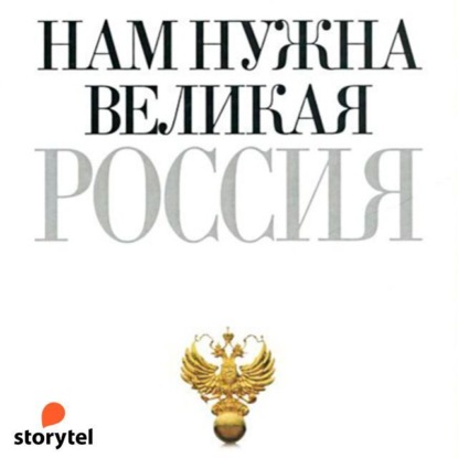 Нам нужна великая Россия — Петр Столыпин