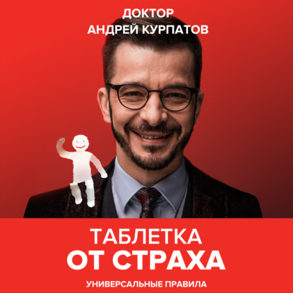 Таблетка от страха — Андрей Курпатов