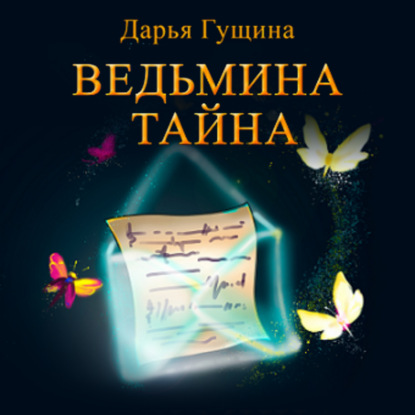 Ведьмина тайна — Дарья Гущина