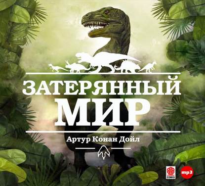 Затерянный мир — Артур Конан Дойл