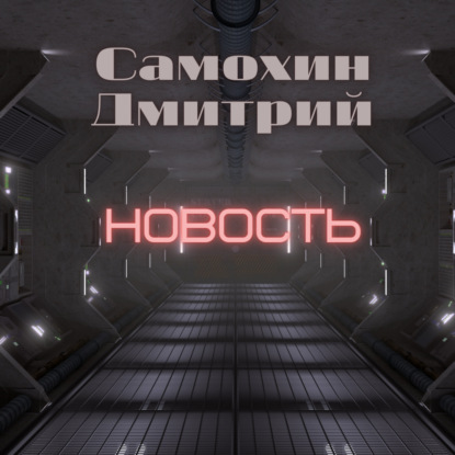 Новость — Дмитрий Самохин