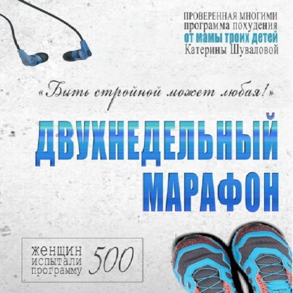 Двухнедельный марафон. Проверенная многими программа похудения от мамы троих детей — Екатерина Шувалова