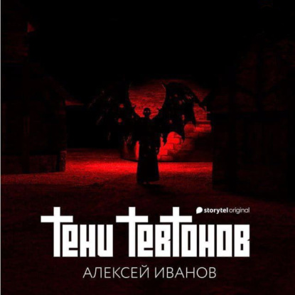 Тени тевтонов — Алексей Иванов