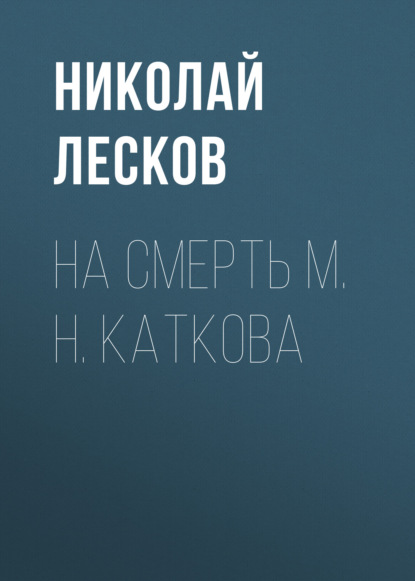 На смерть М. Н. Каткова — Николай Лесков