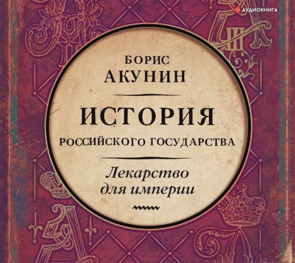 Лекарство для империи. История Российского государства. Царь-освободитель и царь-миротворец — Борис Акунин