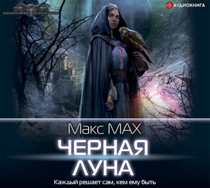 Черная луна — Макс Мах