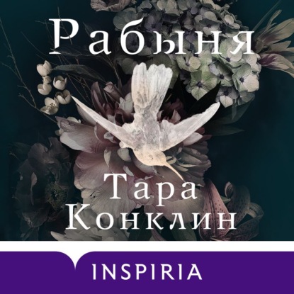 Рабыня — Тара Конклин