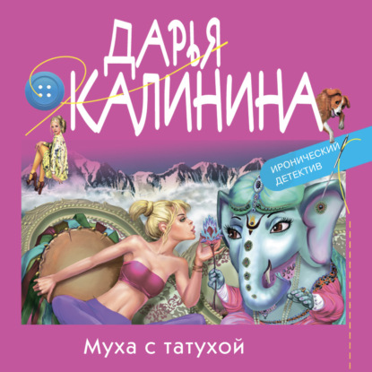 Муха с татухой — Дарья Калинина