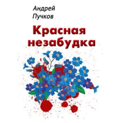 Красная незабудка — Андрей Пучков