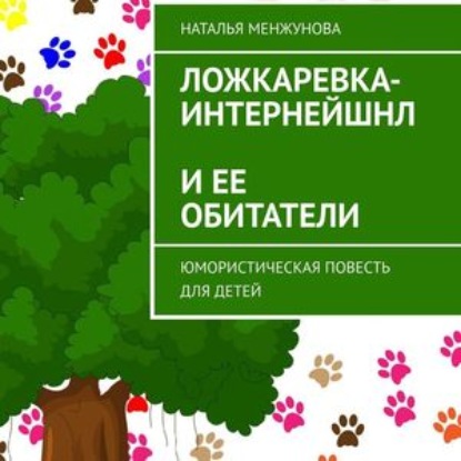 Ложкаревка-Интернейшнл и ее обитатели. повесть для детей — Наталья Менжунова