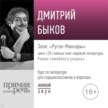Лекция «Золя. „Ругон-Маккары“» — Дмитрий Быков