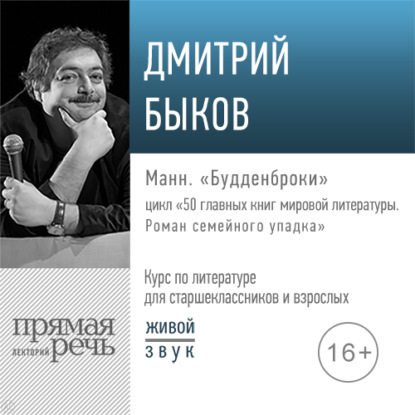 Лекция «Манн. „Будденброки“» — Дмитрий Быков