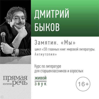 Лекция «Замятин. „Мы“» — Дмитрий Быков