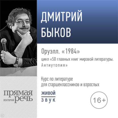 Лекция «Оруэлл. „1984“» — Дмитрий Быков