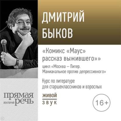 Лекция «Комикс „Маус: рассказ выжившего“» — Дмитрий Быков