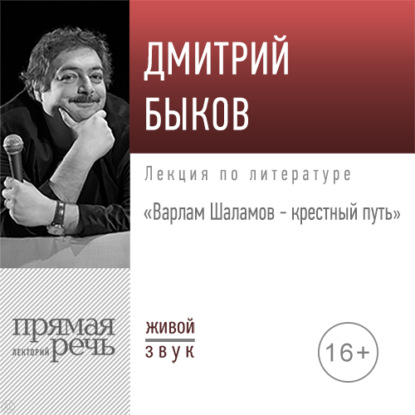 Лекция «Варлам Шаламов – крестный путь» — Дмитрий Быков