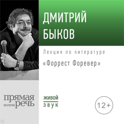 Лекция «Форрест Форевер» — Дмитрий Быков