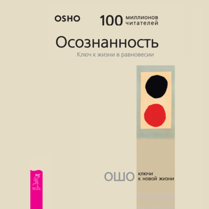 Осознанность. Ключ к жизни в равновесии — Бхагаван Шри Раджниш (Ошо)