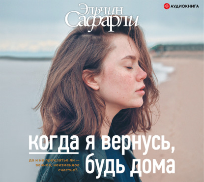 Когда я вернусь, будь дома — Эльчин Сафарли