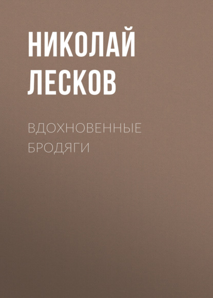 Вдохновенные бродяги — Николай Лесков