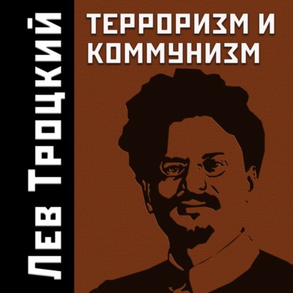 Терроризм и коммунизм — Лев Троцкий