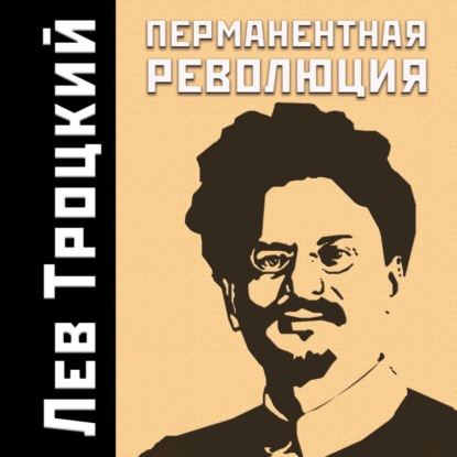 Перманентная революция — Лев Троцкий
