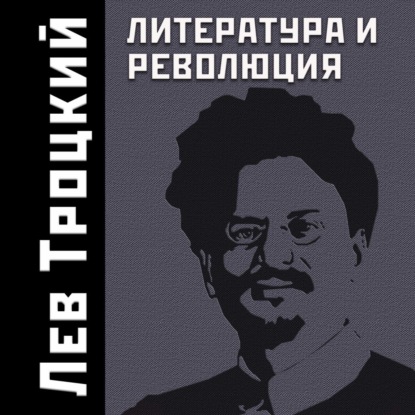 Литература и революция — Лев Троцкий