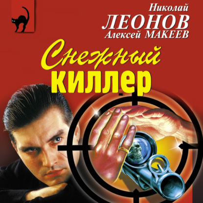 Снежный киллер — Николай Леонов