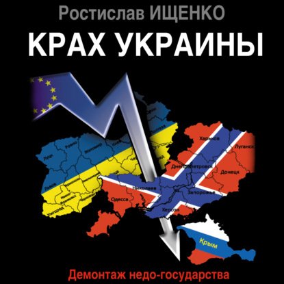 Крах Украины. Демонтаж недо-государства — Ростислав Ищенко