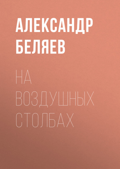 На воздушных столбах — Александр Беляев