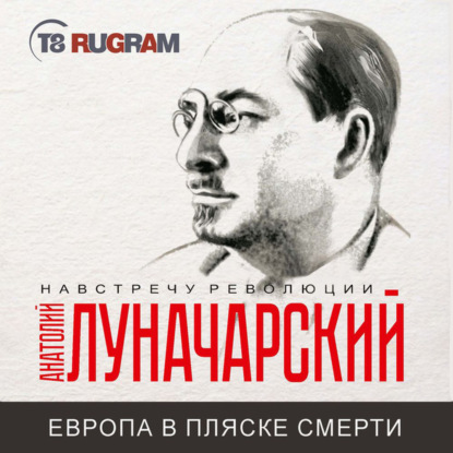 Европа в пляске смерти — Анатолий Васильевич Луначарский